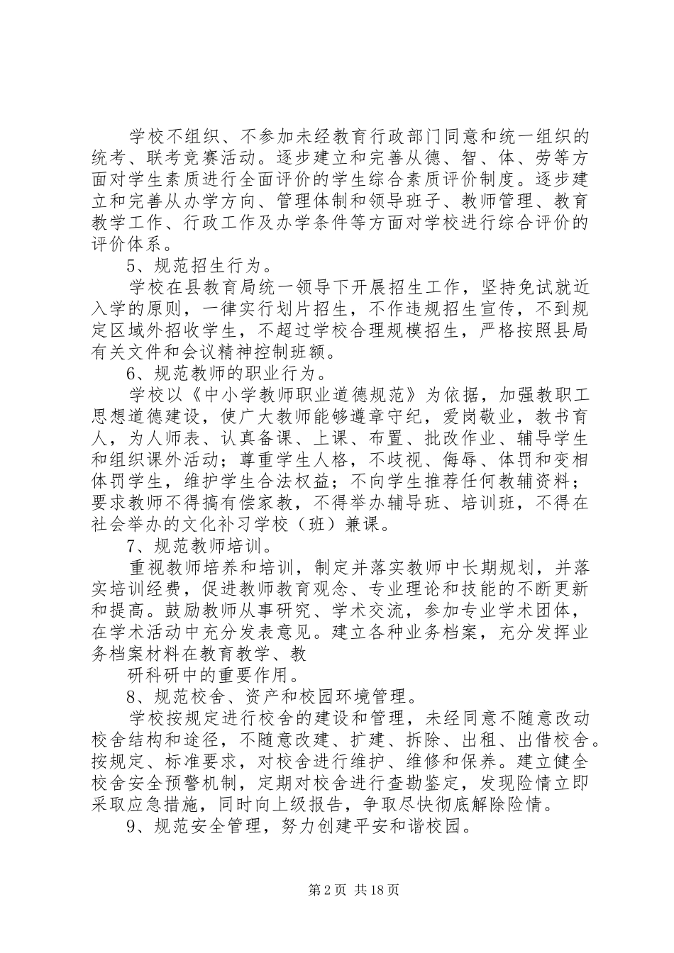 开展规范办学行为实施方案_第2页