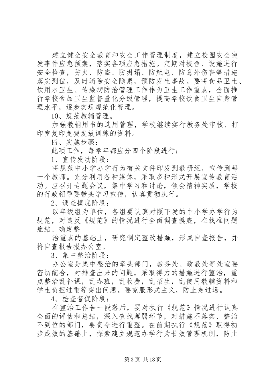 开展规范办学行为实施方案_第3页