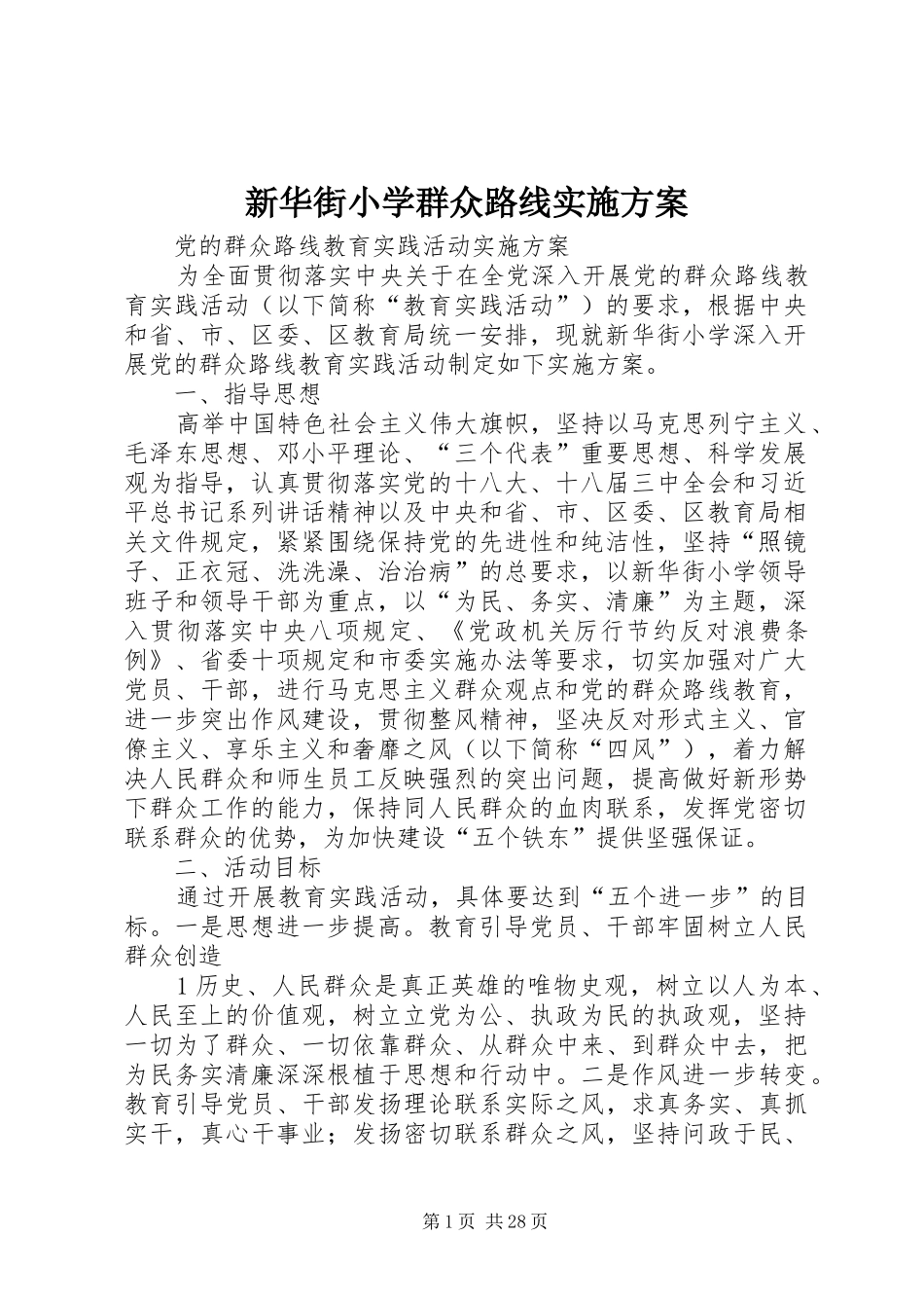 新华街小学群众路线实施方案_第1页