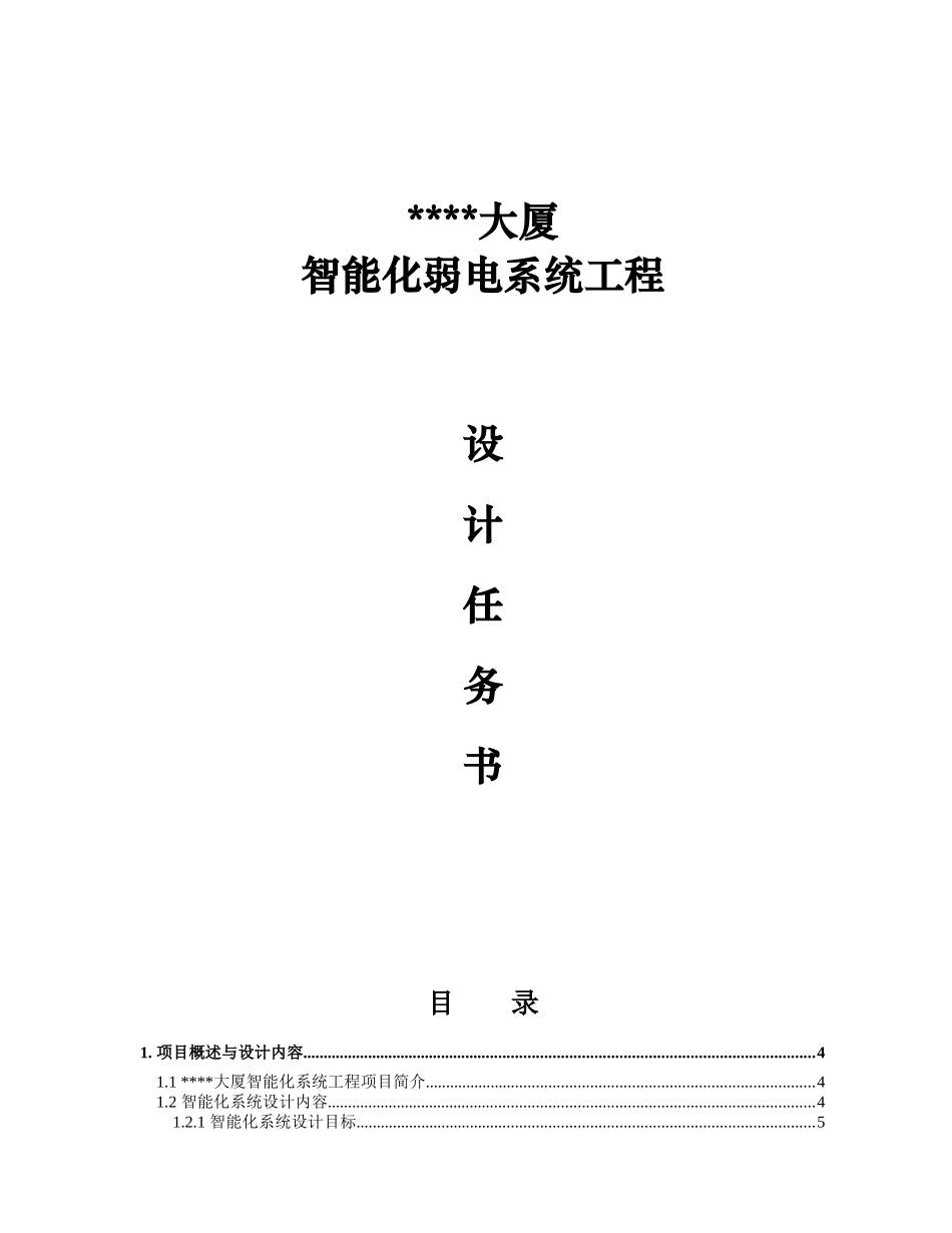 智能化弱电系统工程_第1页