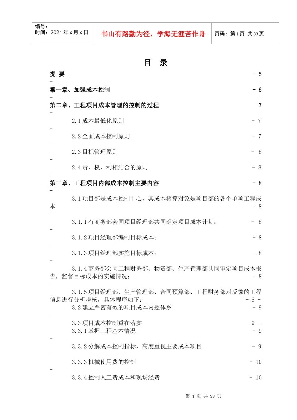 建筑工程项目成本控制与管理_第2页