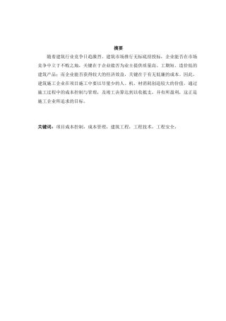 建筑工程项目成本控制与管理