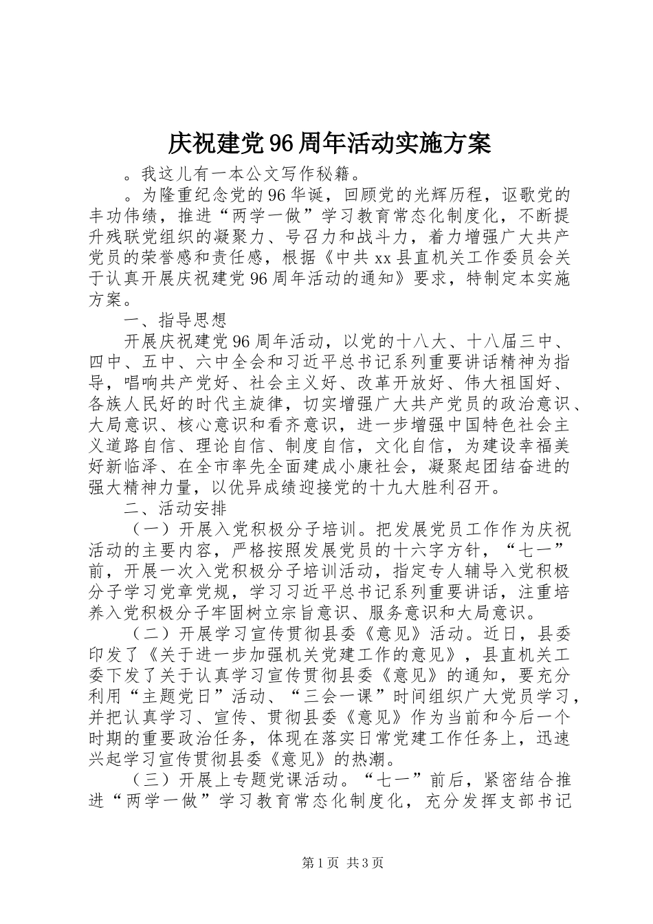 庆祝建党96周年活动实施方案_第1页