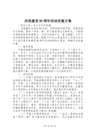 庆祝建党96周年活动实施方案