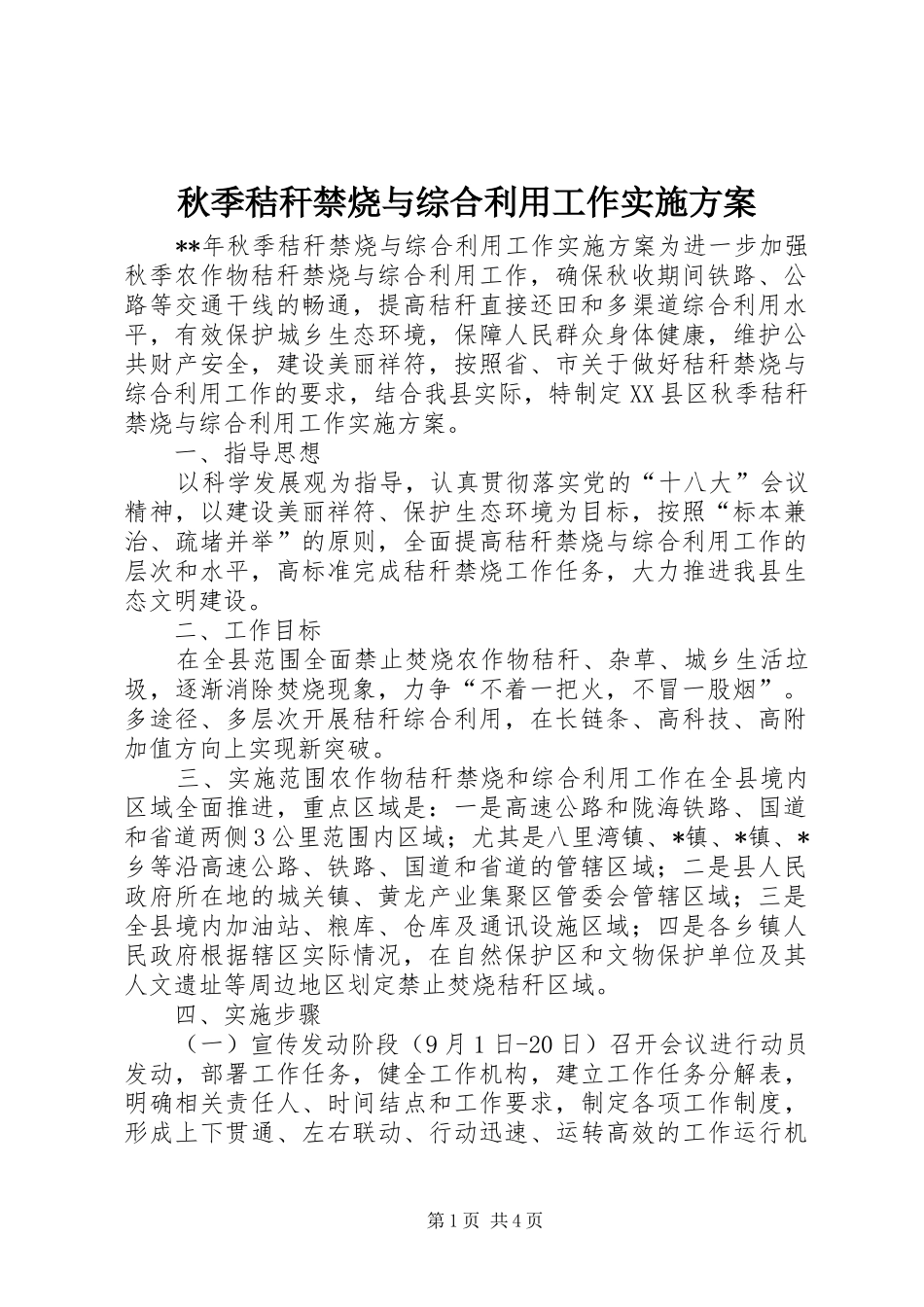 秋季秸秆禁烧与综合利用工作实施方案_第1页