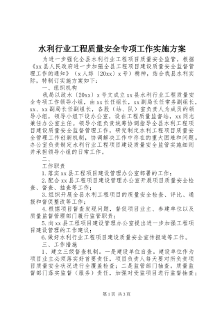 水利行业工程质量安全专项工作实施方案