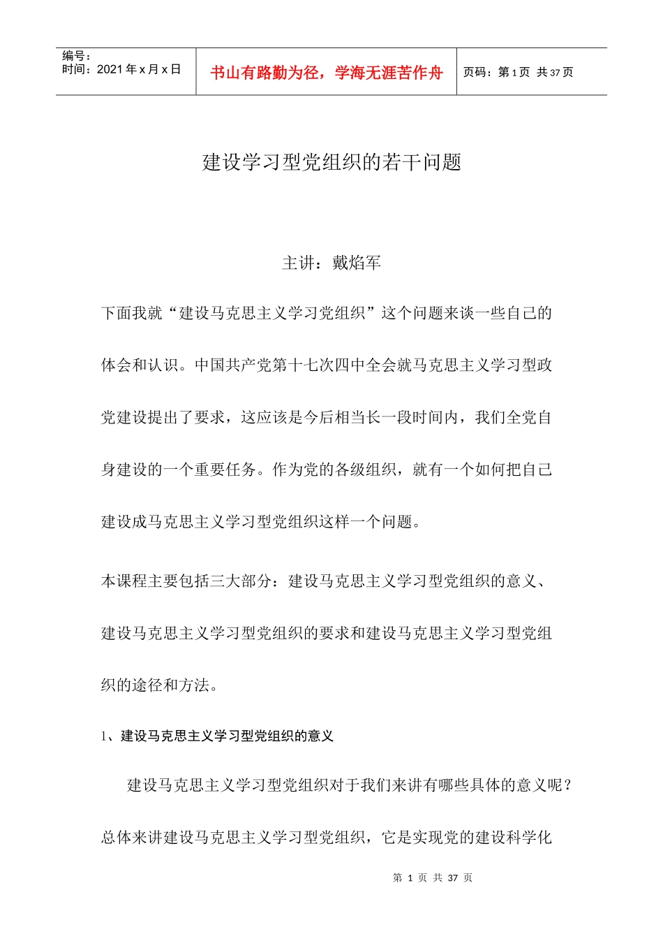 建设学习型党组织的若干问题_第1页