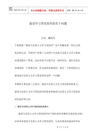 建设学习型党组织的若干问题