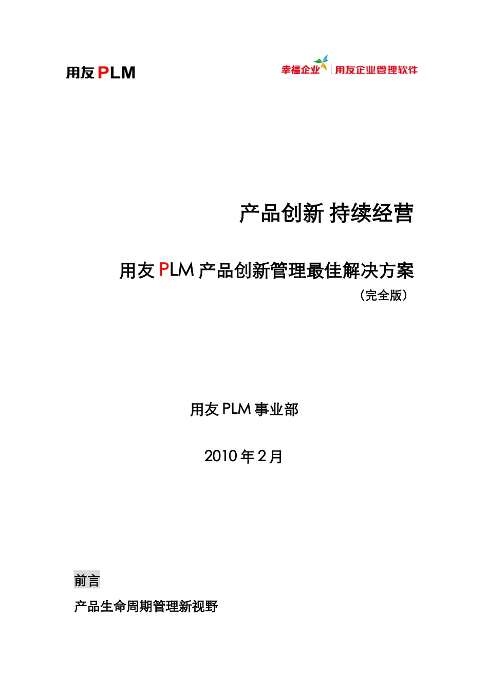用友PLM解决方案(完全版)V20_第1页