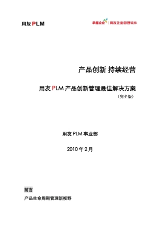 用友PLM解决方案(完全版)V20