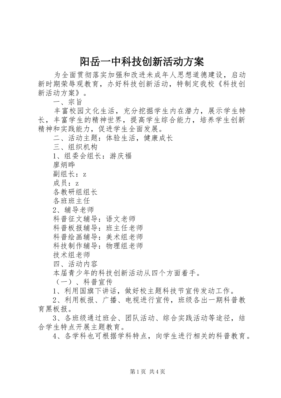 阳岳一中科技创新活动方案_第1页