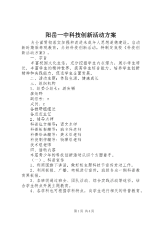 阳岳一中科技创新活动方案