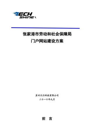 张家港市劳动和社会保障局门户网站建设方案