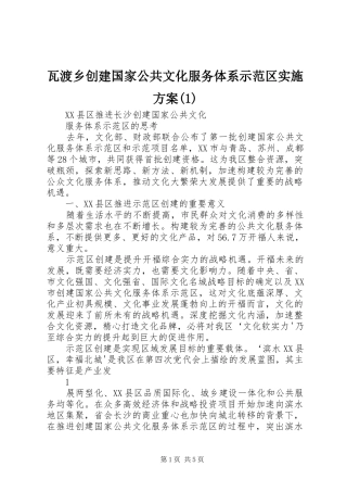 瓦渡乡创建国家公共文化服务体系示范区实施方案(1)