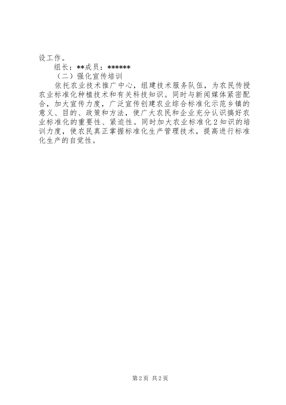 全市农业标准化示范乡镇建设实施方案_第2页