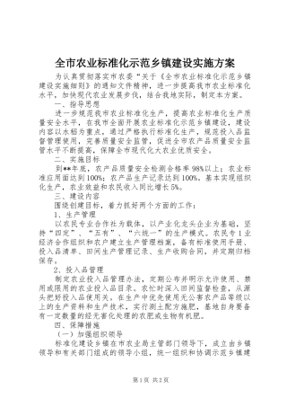 全市农业标准化示范乡镇建设实施方案