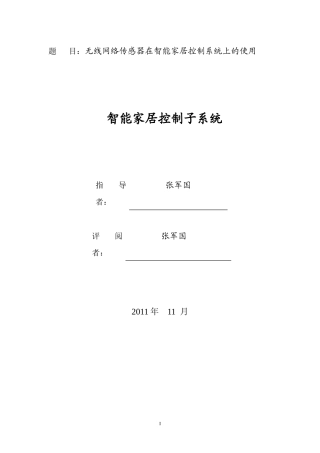 无线网络传感器与智能家居控制系统
