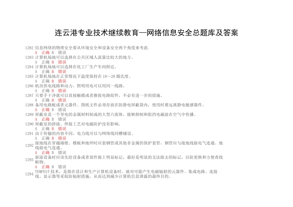 连云港技术人员远程教育《信息安全技术》题库和答案_第1页