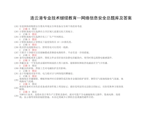 连云港技术人员远程教育《信息安全技术》题库和答案
