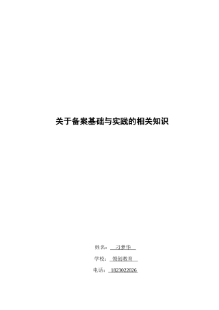 网站备案基础与实践的相关知识
