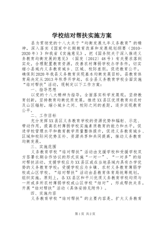 学校结对帮扶实施方案