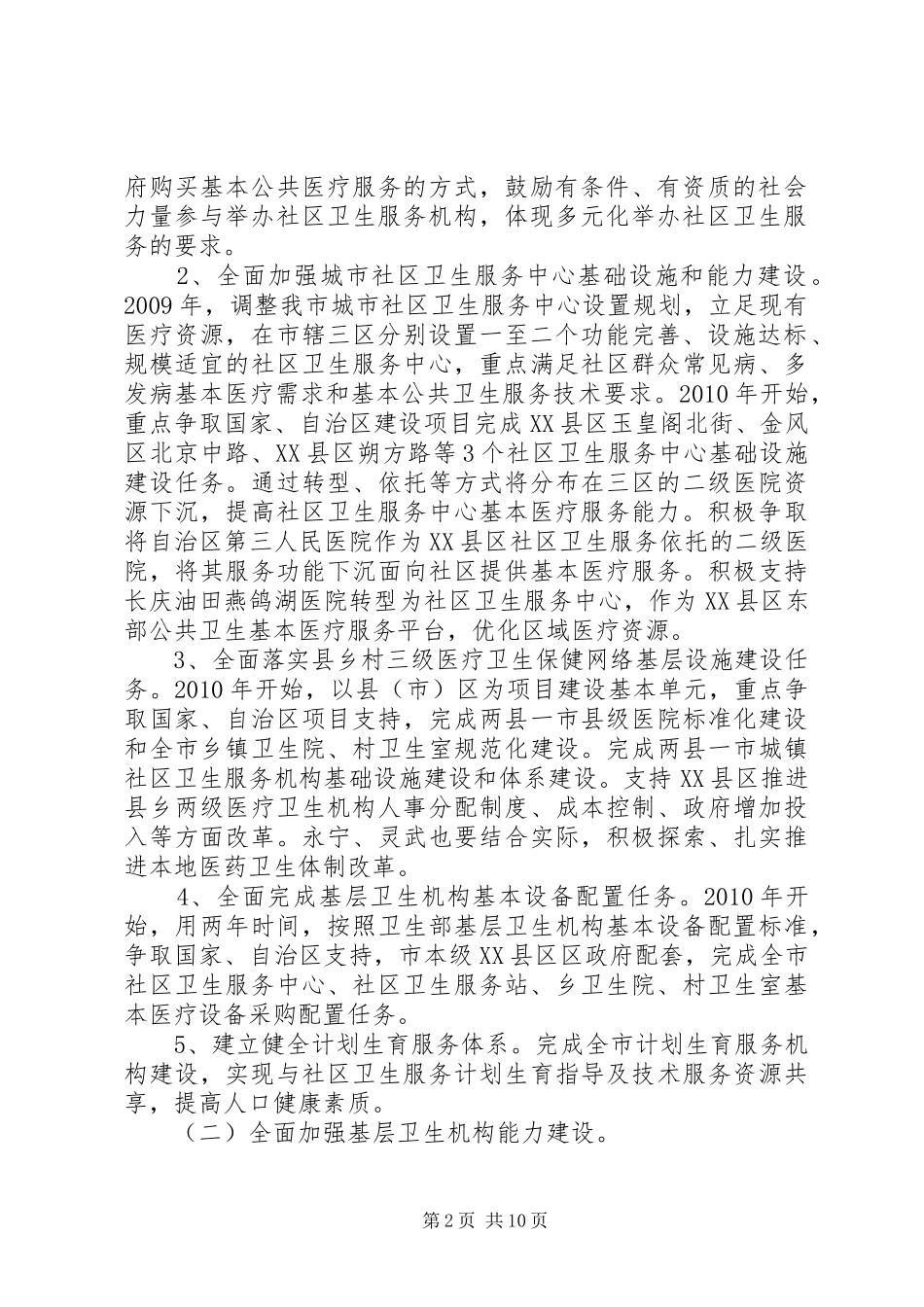 医药卫生体制改革近期实施方案_第2页