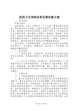 医药卫生体制改革近期实施方案