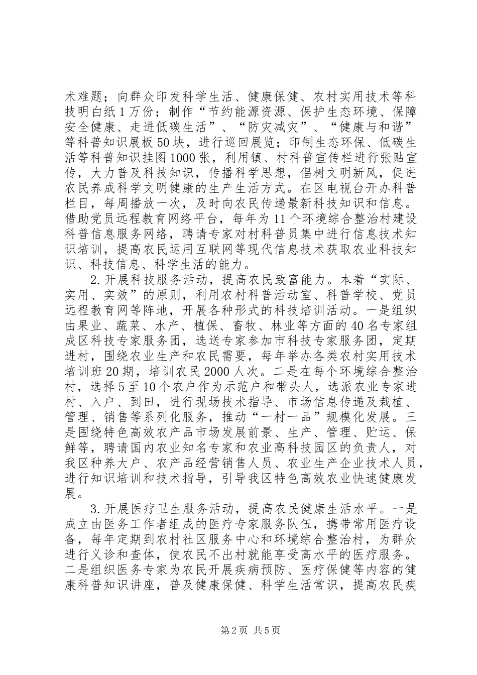 区委科普惠民实施方案_第2页