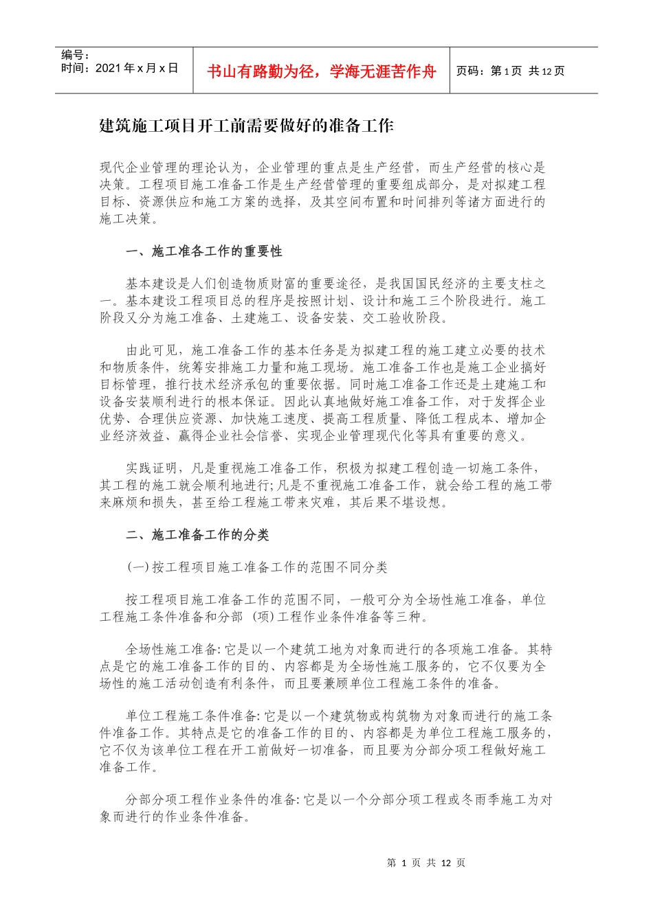 建筑施工项目开工前需要做好的准备工作_第1页