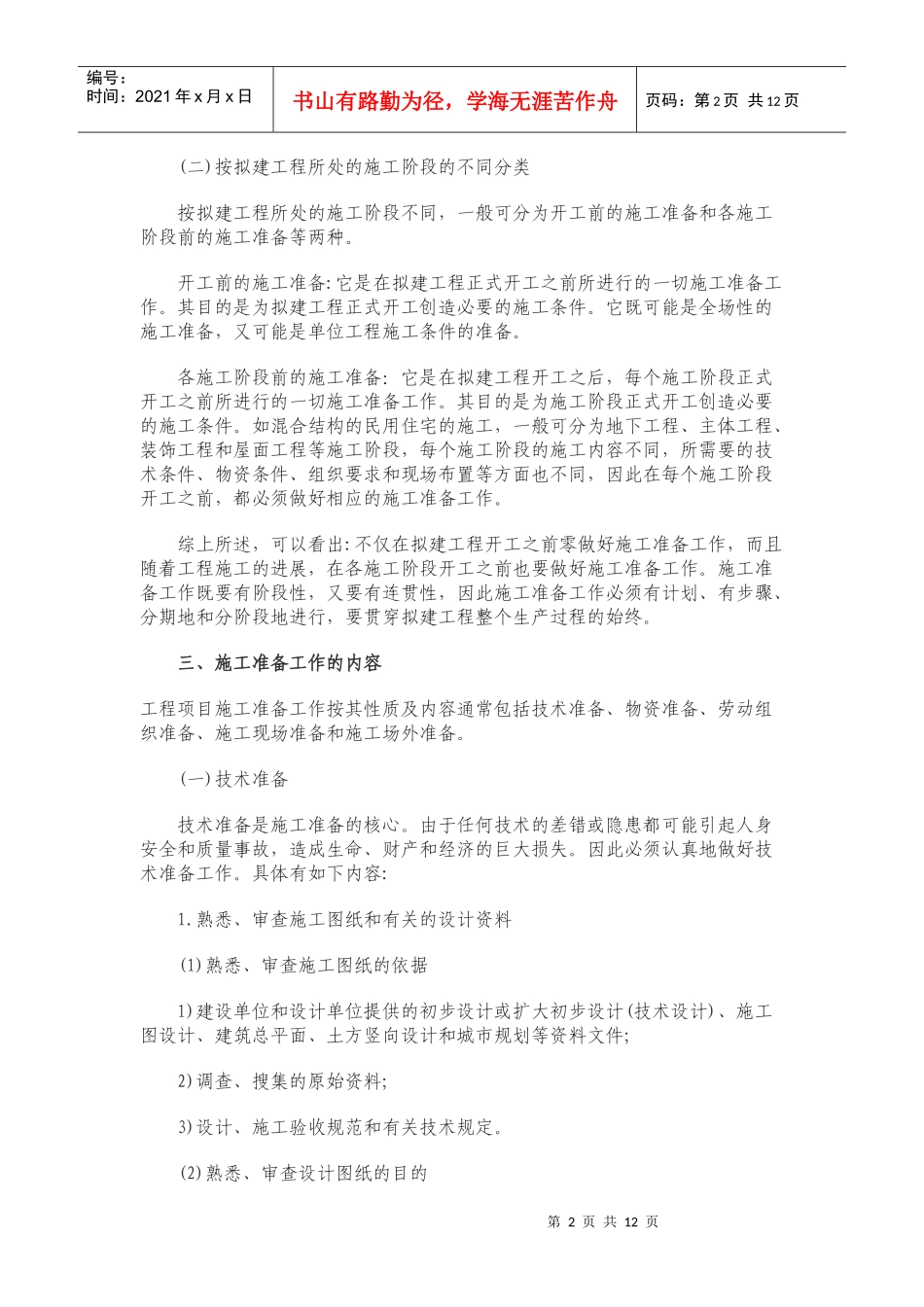 建筑施工项目开工前需要做好的准备工作_第2页