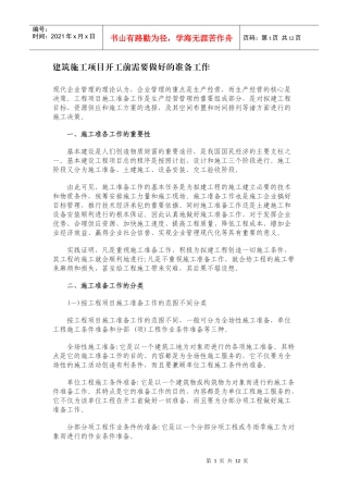 建筑施工项目开工前需要做好的准备工作