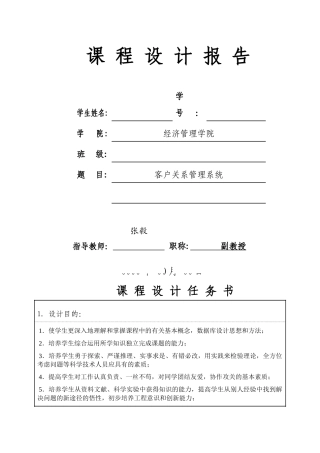 客户关系管理系统课程设计报告