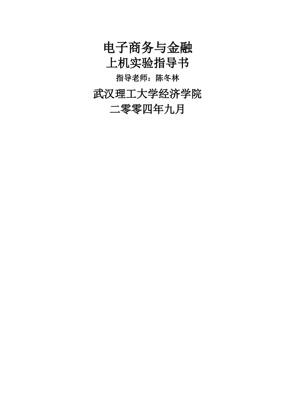 电子商务与金融（课程）上机实验指导书_第1页