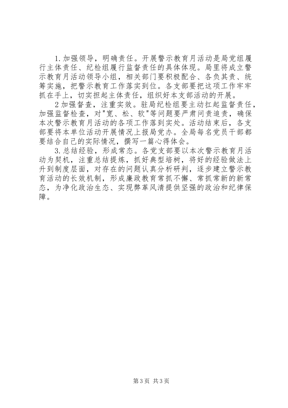 三学六守换届九严禁警示教育月活动方案_第3页