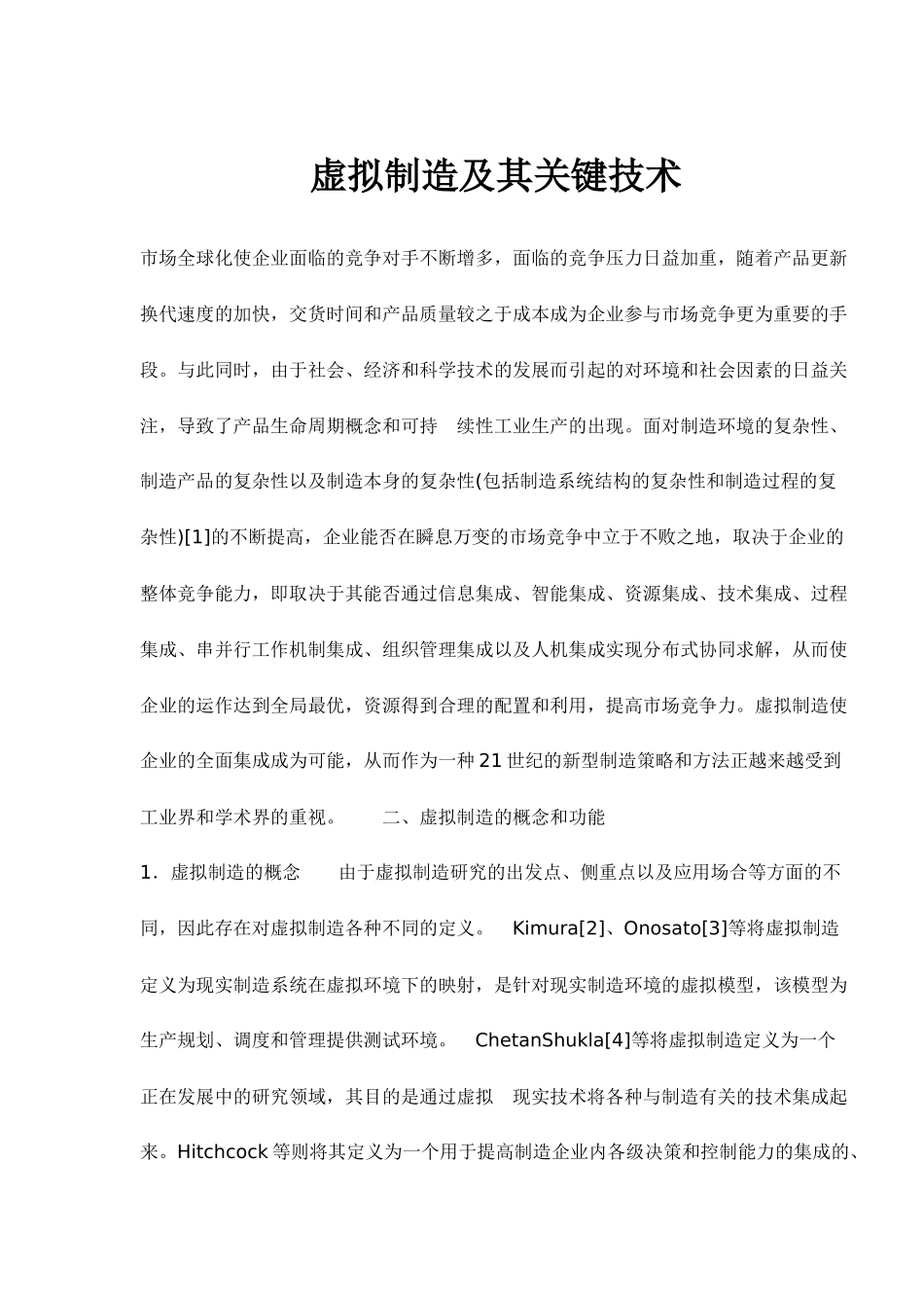 虚拟制造及其关键技术(doc8)(1)_第1页