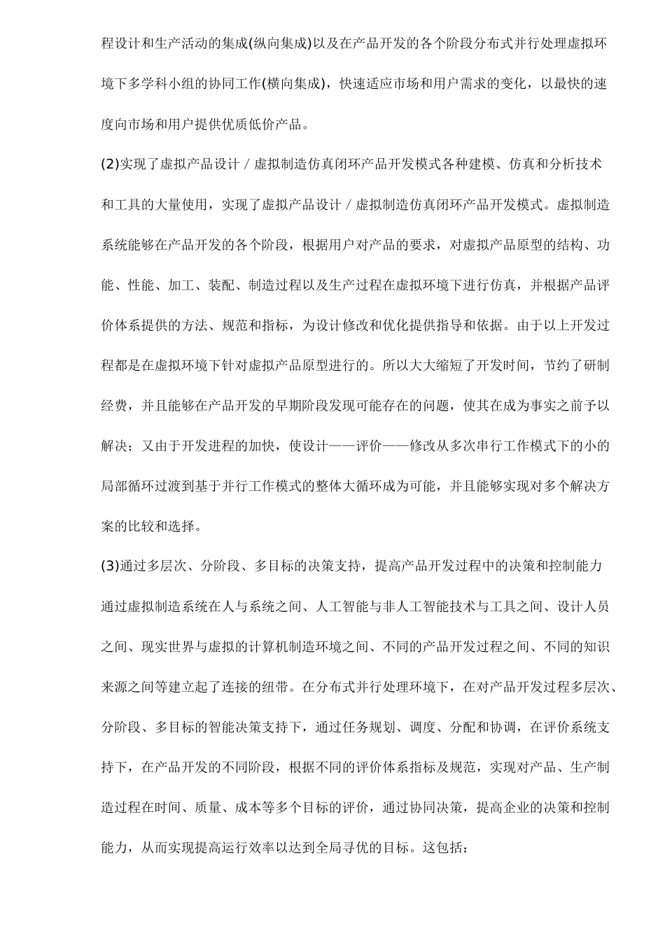 虚拟制造及其关键技术(doc8)(1)_第3页