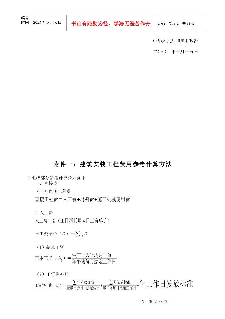 建筑安装工程费用项目组成及计算_第3页