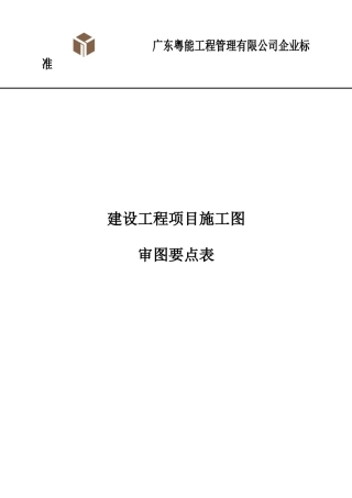 建设工程施工图审图要点