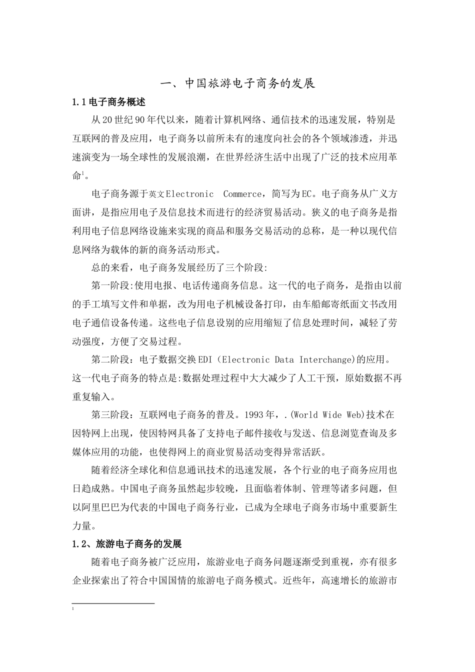 某市旅游企业电子商务现状报告_第2页