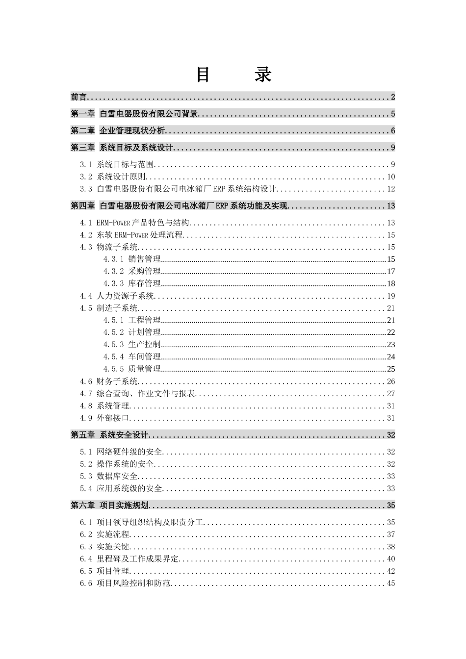 白雪电器电冰箱厂ERP项目方案书_第2页