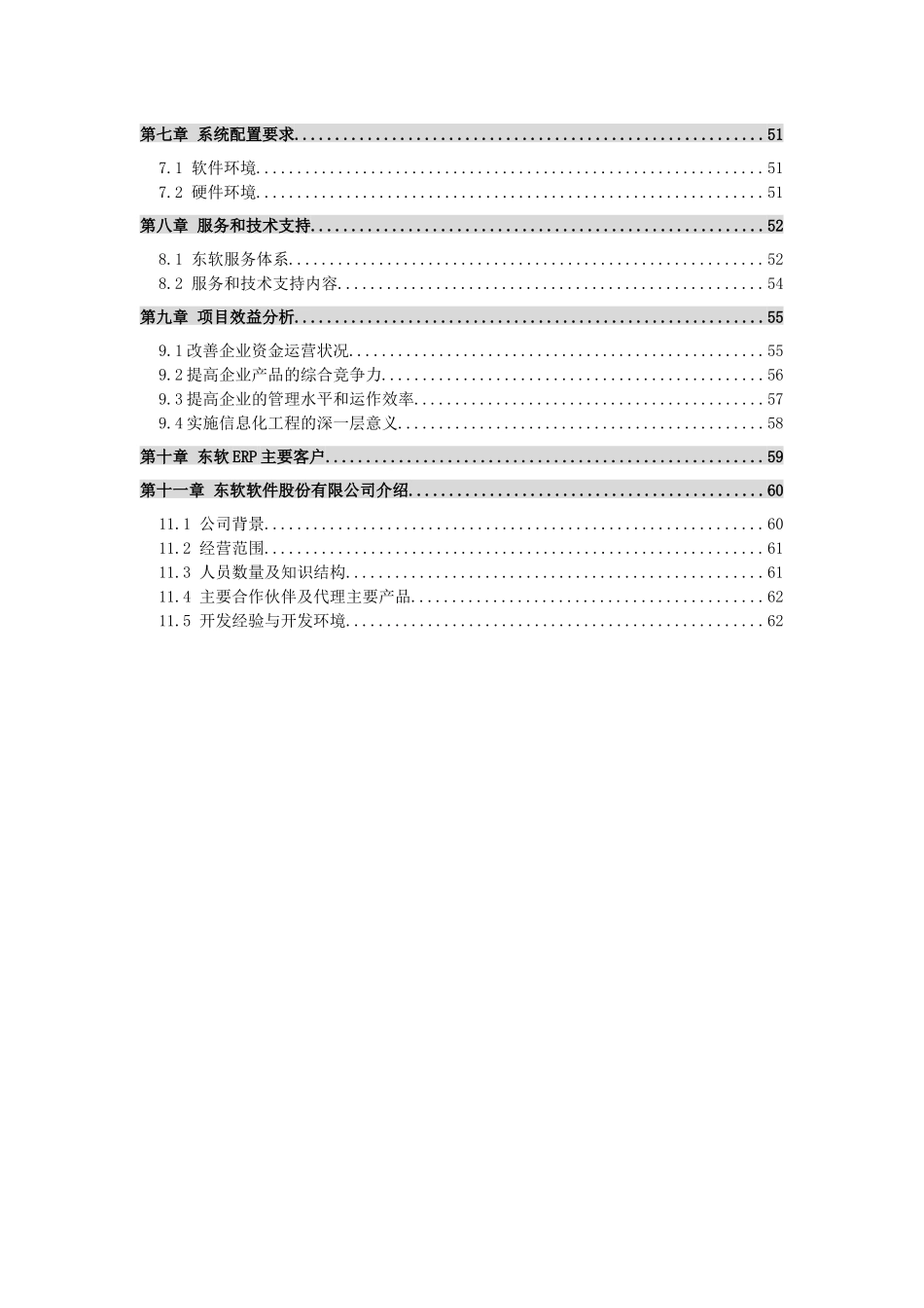 白雪电器电冰箱厂ERP项目方案书_第3页