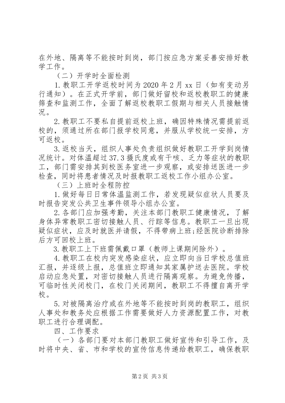 学校开学返校教职工管理工作方案_第2页