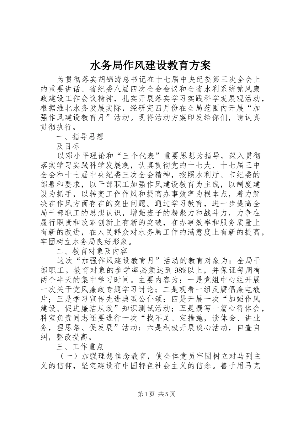 水务局作风建设教育方案_第1页