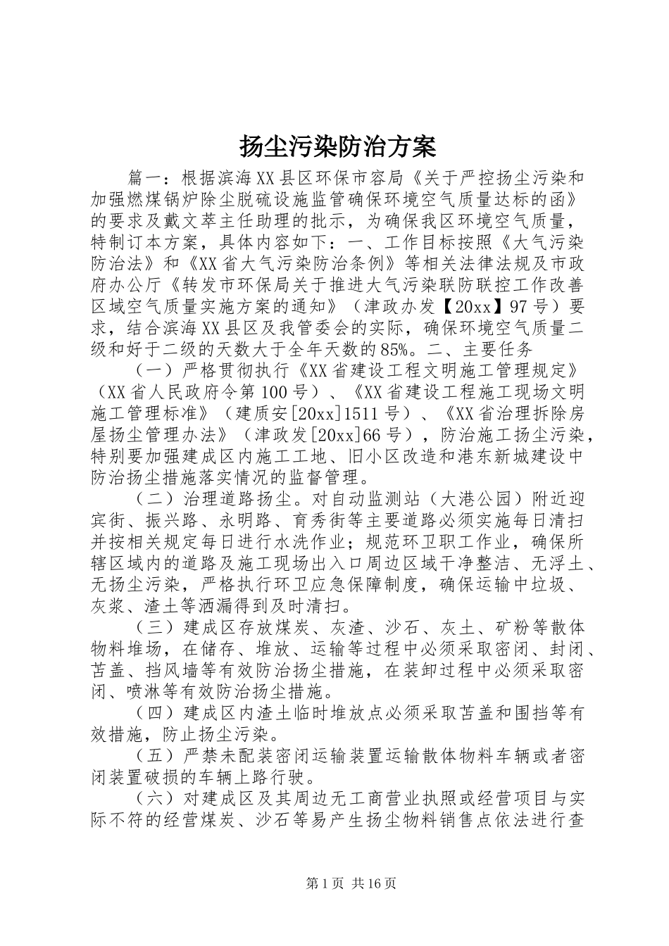 扬尘污染防治方案_第1页