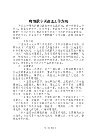 庸懒散专项治理工作方案