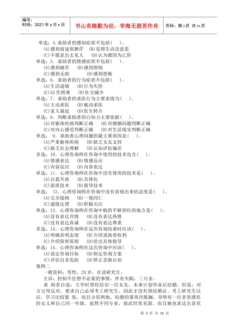 心理咨询师二级案例分析_第3页