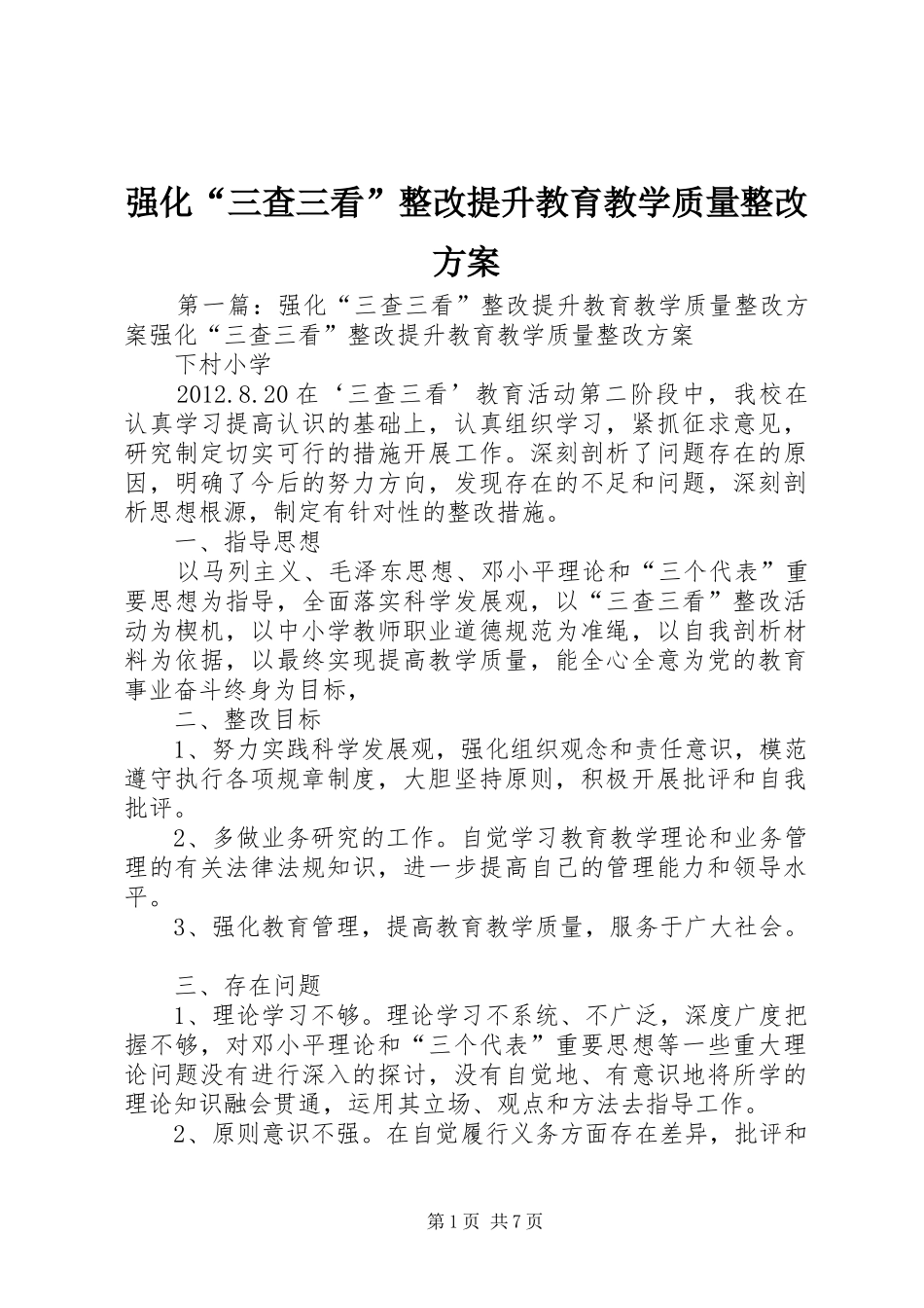 强化“三查三看”整改提升教育教学质量整改方案_第1页