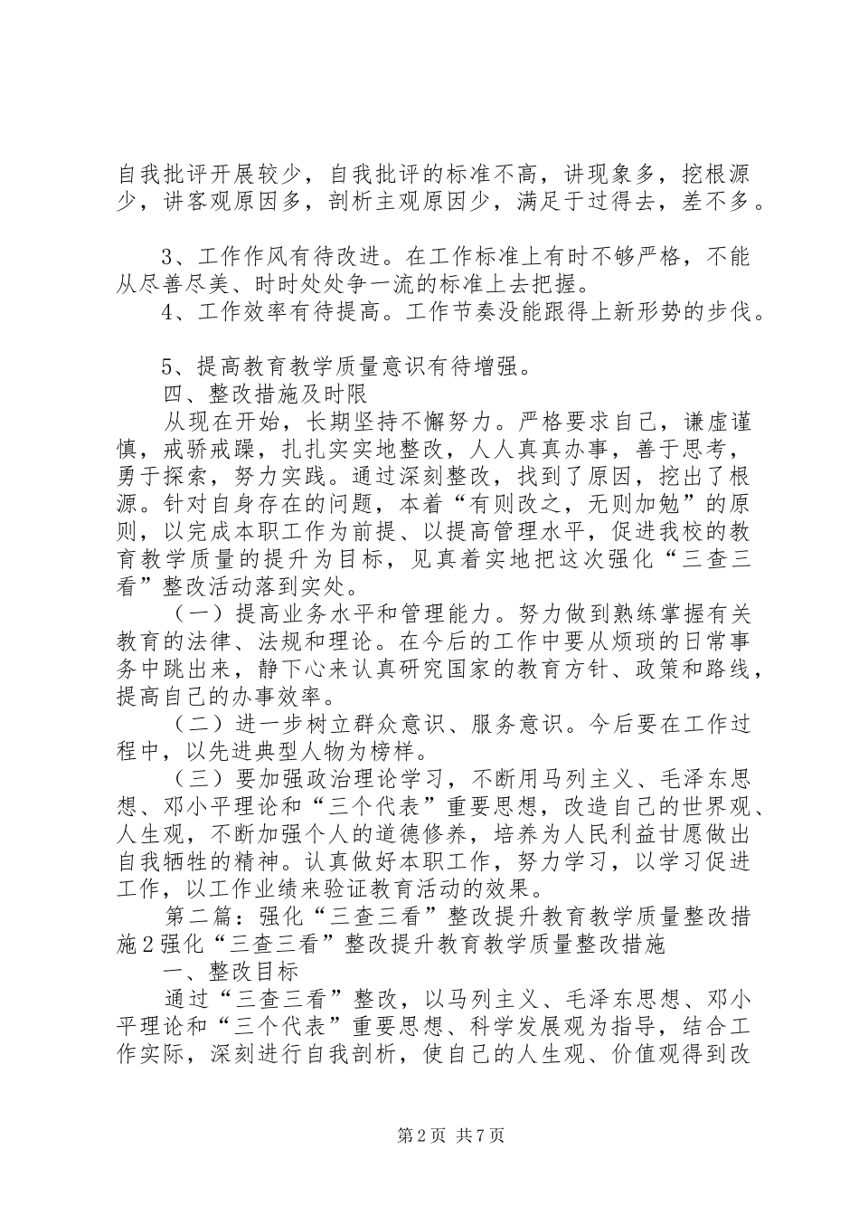 强化“三查三看”整改提升教育教学质量整改方案_第2页