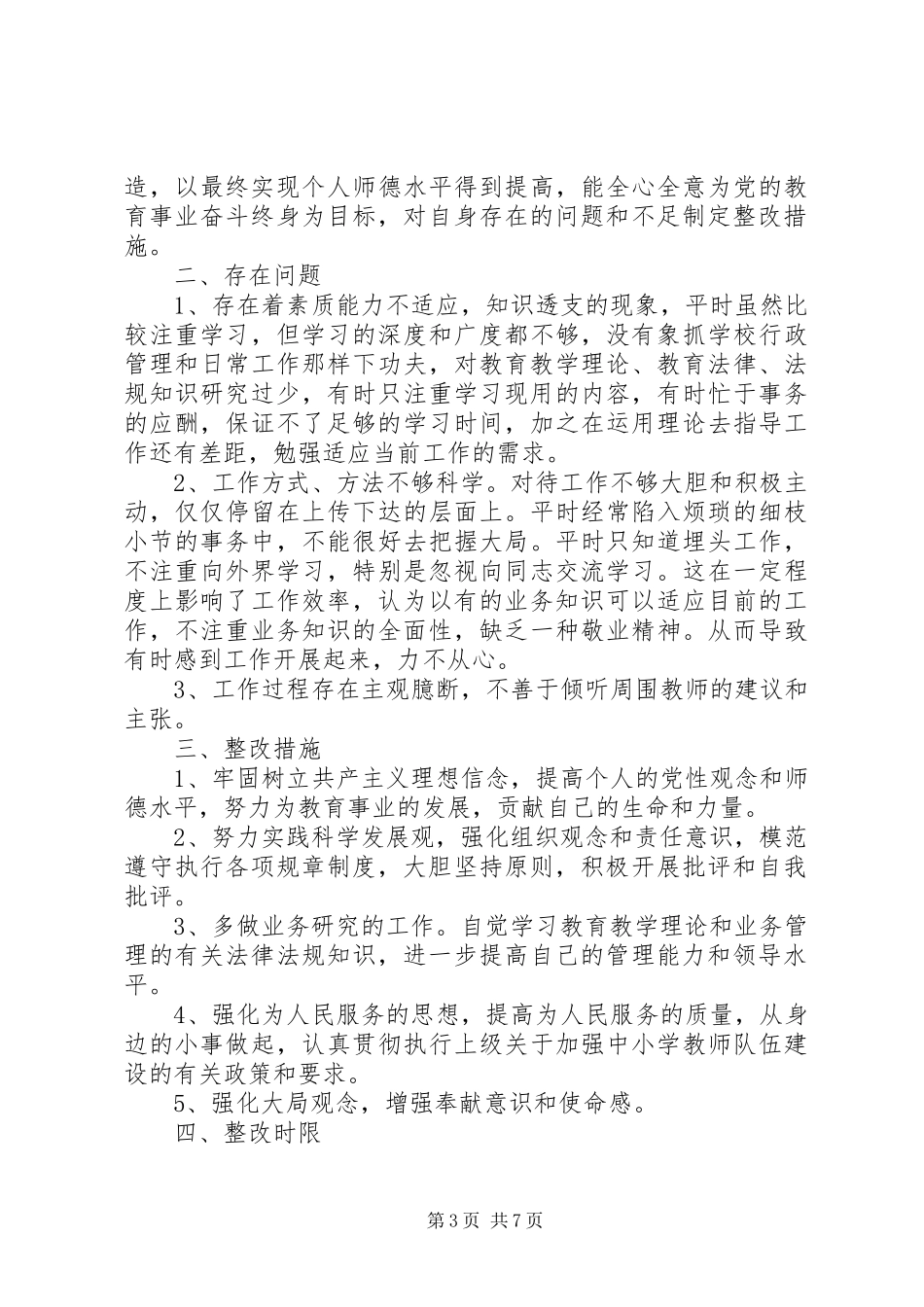 强化“三查三看”整改提升教育教学质量整改方案_第3页
