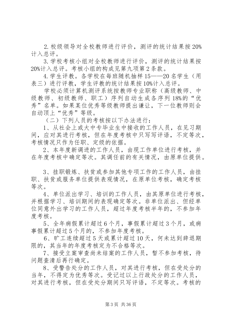 学校教职工年度考核方案_第3页
